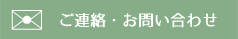 ご意見・ご感想